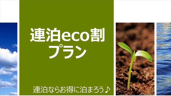 【連泊ECO割プラン・２連泊〜】■シンプルステイ■素泊まりプラン■